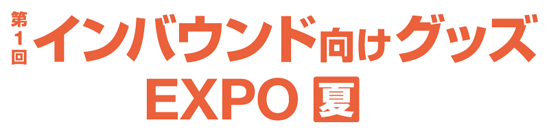展示会案内