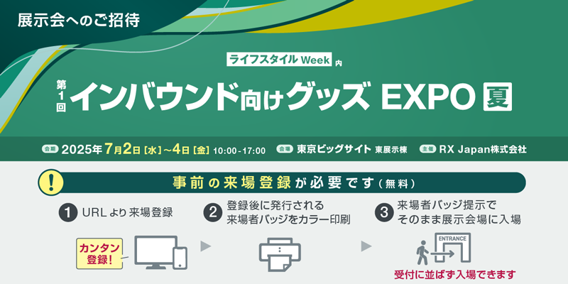 展示会招待